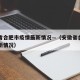 安徽省合肥市疫情最新情况—（安徽省合肥市病情新情况）