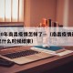 2020年南昌疫情怎样了—（南昌疫情最新消息什么时候结束）