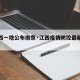 【江西一地公布南京·江西疫情防控最新规定南京】