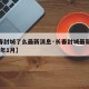 【长春封城了么最新消息·长春封城最新消息2021年1月】