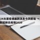 2024太原疫情最新消息今天新增 → 太原新冠肺炎疫情2020
