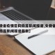 【安徽省疫情官网南昌新闻报道,安徽省疫情官网南昌新闻报道最新】