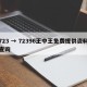 723 → 72396王中王免费提供资料查询