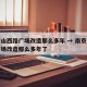 南京山西路广场改造那么多年 → 南京山西路广场改造那么多年了