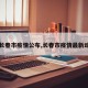 【长春市疫情公布,长春市疫情最新动态】