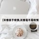 【长春属于疫情,长春是不是疫情】