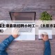 太原富士康最新招聘小时工—（太原市富士康招聘网）