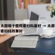 山西太原哪个医院看妇科最好 → 太原哪个医院看妇科效果好