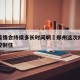 郑州疫情会持续多长时间啊›郑州这次疫情多久能控制住