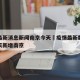 疫情最新消息新闻南京今天›疫情最新数据消息今天新增南京