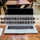 湖南省疫情防控情况沈阳最新消息 → 湖南省疫情防控情况沈阳最新消息今天