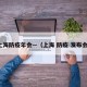 上海防疫年会—（上海 防疫 发布会）