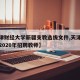 【天津财经大学新疆支教选拔文件,天津财经大学2020年招聘教师】