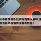 【重庆市疫情报告拉萨疫情情况最新,重庆市疫情报告拉萨疫情情况最新数据】
