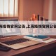 【上海疫情官网公告,上海疫情官网公告发布】