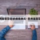【贵州省新型冠状病毒肺炎·贵州省新型病毒情况】