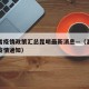 浙江省疫情政策汇总昆明最新消息—（浙江省关于疫情通知）