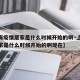 【上海疫情居家是什么时候开始的啊·上海疫情居家是什么时候开始的啊现在】