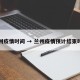 兰州疫情时间 → 兰州疫情预计结束时间
