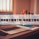 【郑州富士康淹了吗·郑州富士康淹没】