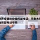 乌鲁木齐疫情防控指挥部电话：乌鲁木齐疫情防控指挥部电话号码