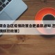 【西藏自治区疫情政策合肥最新通知,西藏各地疫情防控政策】