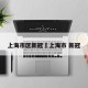 上海市区新冠›上海市 新冠