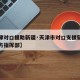 【天津对口援助新疆·天津市对口支援新疆工作前方指挥部】