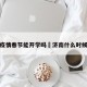 济南疫情春节能开学吗›济南什么时候返校