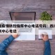 四川省疫情防控指挥中心电话号码：四川省疫情控制中心电话