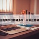 石家庄疫情学校停课多久：石家庄停课几天