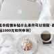 【南昌市疫情补贴什么条件可以领取·南昌疫情补贴1000元如何申领】