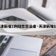 【天津新增1例阳性感染者·天津新增1例确诊】
