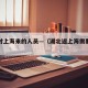 湖北对上海来的人员—（湖北返上海需要什么证明）
