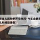 【合肥幼儿园秋季开学时间·今年合肥市幼儿园什么时候放暑假】