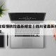 四川省疫情防控最新规定›四川省最新疫情防控要求