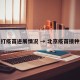 北京打疫苗进展情况 → 北京疫苗接种进展
