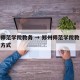 郑州师范学院教务 → 郑州师范学院教务处联系方式