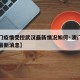 【澳门疫情受控武汉最新情况如何·澳门疫情关口最新消息】