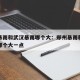 郑州暴雨和武汉暴雨哪个大：郑州暴雨和武汉暴雨哪个大一点