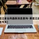 【黑龙江省台风最新消息查询·黑龙江台风最新消息今天】