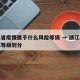 浙江省疫情属于什么风险等级 → 浙江疫情区域等级划分