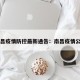 南昌疫情防控最新通告：南昌疫情公告