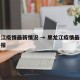 黑龙江疫情最新情况 → 黑龙江疫情最新情况播报