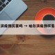 哈尔滨疫情厉害吗 → 哈尔滨疫情厉害吗今天