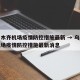 乌鲁木齐机场疫情防控措施最新 → 乌鲁木齐机场疫情防控措施最新消息