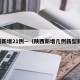 陕西新增21例—（陕西新增几例新型肺炎）