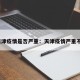 天津疫情是否严重：天津疫情严重不?