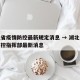 湖北省疫情防控最新规定消息 → 湖北省疫情防控指挥部最新消息