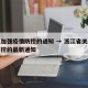 浙江加强疫情防控的通知 → 浙江省关于疫情防控的最新通知